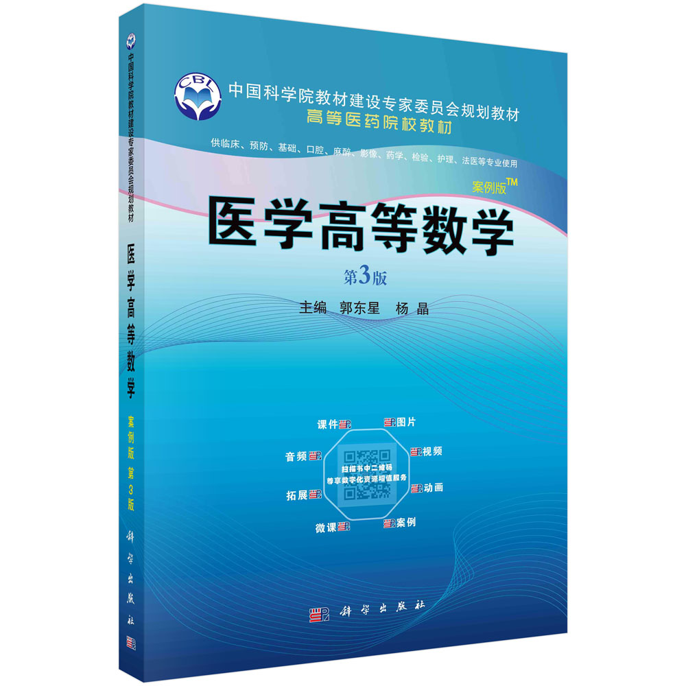 正版书籍 医学高等数学（案例版，第3版）郭东星杨晶著微积分学常微分方程线性代数基础概率论初步科学出版社