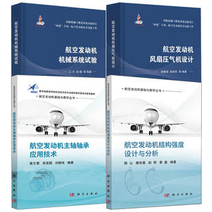 【全4册】航空发动机结构强度设计与分析航空发动机风扇压气机设计航空发动机机械系统试验航空发动机主轴轴承应用技术知识书籍