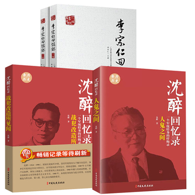 3册沈醉回忆录：人鬼之间+战犯改造所见闻+李宗仁回忆录(上下)/百年中国记忆 文学中国军事人物传记沈醉忏悔自传书籍中国文史书籍