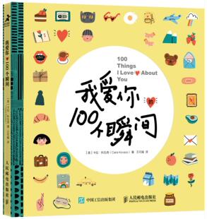 我爱你的100个瞬间 520情人节生日礼物爱情信物浪漫创意惊喜亲密关系心理学书籍手账贴纸爱情告白成长手记DIY涂鸦手账本
