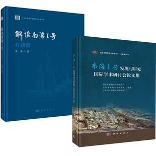 南海I号发现与研究国际学术研讨会论文集科学出版 解读南海I号——打捞篇 社 全2册
