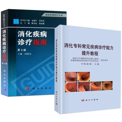 2册消化专科常见疾病诊疗能力提升教程 令狐恩强+消化疾病诊疗指南（第3版）田德安肠胃病系统 临床医师诊疗指导手册 医学书籍