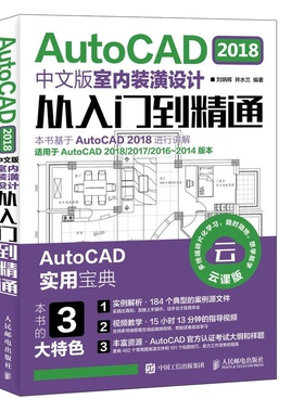 正版 AutoCAD 2018中文版室内装潢设计从入门到精通 刘炳辉 cad2018软件视频教程书籍室内设计制图软件从入门到精通零基础教材书籍