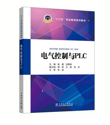 正版 “十三五”职业教育规划教材 电气控制与PLC 赵威  汤素丽  杨林 王磊 吴丹著 教材 职业技术培训教材 工业技术 书籍 中国电