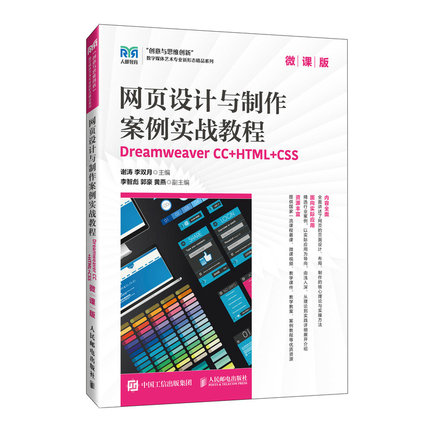网页设计与制作案例实战教程--Dreamweaver CC+HTML+CSS（微课版）谢涛  李双月人民邮电出版社9787115640567正版书籍
