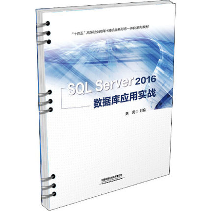 正版书籍 SQL  Server 2016 数据库应用实战 刘玥中国铁道出版社9787113281649 49.8