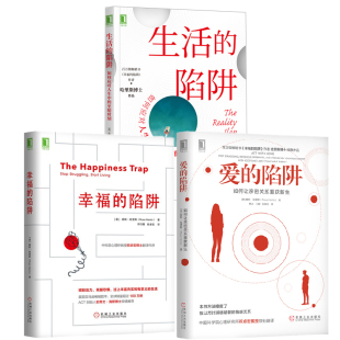 幸福 生活 陷阱亲密关系情感心理咨询 陷阱如何让亲密关系重获新生 全3册 至暗时刻自信幸福 陷阱 陷阱如何应对人生中 爱