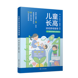 正版书籍 儿童长高运动游戏指导 庞海 陆大江 童梅玲复旦大学出版社9787309163087