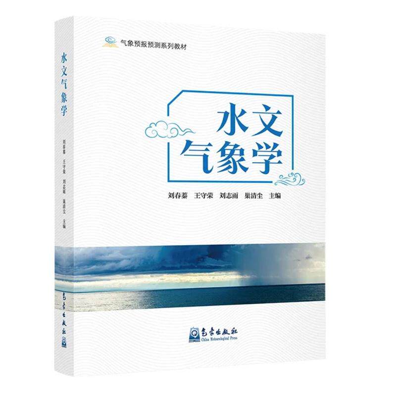 水文气象学 刘春蓁，王守荣 ，刘志雨，巢清尘 气象出版社9787502987480正版书籍