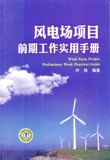 正版  风电场项目前期工作实用手册  许轶著   工业技术 电工技术 发电/发电厂书籍  中国电力出版社图片