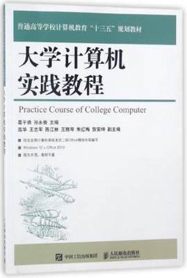 正版  大学计算机实践教程 者:葛平俱,孙永香   教材 研究生/本科/专科教材书籍  人民邮电