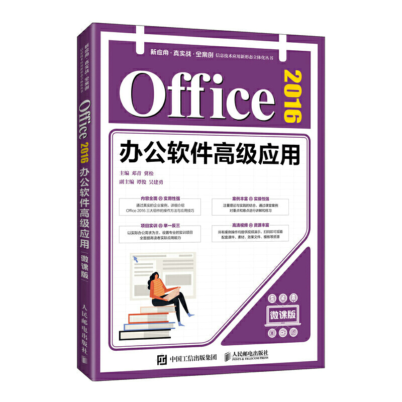 正版书籍 Office 2016办公软件高级应用（微课版）邓青各院校计算机相关专业的教材或辅导用书商务办公人员提高办公技能参考用书