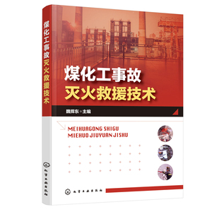 正版书籍 煤化工事故灭火救援技术 魏捍东消防专业教材煤化工事故灭火救援教程煤制甲醇煤制天然气煤制油煤制烯烃生产事故灭火救援