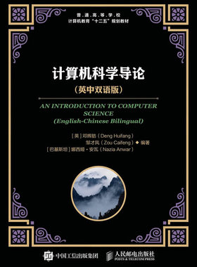 正版  计算机科学导论（英中双语版）  邓辉舫,邹才凤,(巴基)娜西娅●安瓦(Nazia Anwar)  教材 研究生/本科/专科教材 工学书籍 人