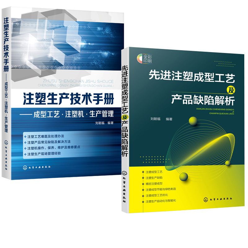 【全3册】注塑成型缺陷解决手册 收缩与变形+注塑生产技术手册+先进注塑成型工艺及产品缺陷解析注塑成型材料注塑产品设计注塑工艺 - 实物图