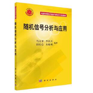 正版 信号分析与应用 马文平 李兵兵 田红心 朱晓明著 教材 研究生/本科/专科教材 工学书籍 科学出版社