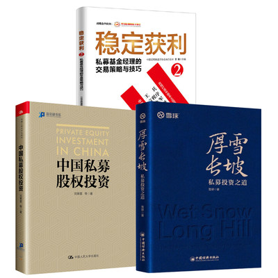 【全3册】厚雪长坡私募投资之道雪球稳定获利2私募基金经理的交易策略与技巧中国私募股权投资刘寒星私募股权基金投资管理书籍