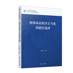 正版书籍 刑事诉讼程序正当化的路径选择 马贵翔复旦大学出版社9787309161939