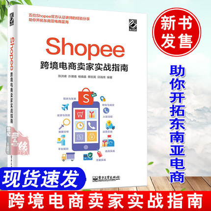 【虾皮Shopee教程】Shopee跨境电商卖家实战指南陈洪峰跨境电商运营宝典从入门到精通虾皮入驻Shopee虾皮跨境电商运营虾皮电商书籍