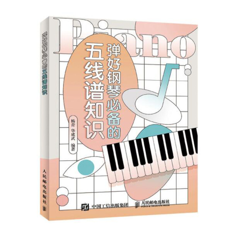 正版书籍 弹好钢琴备的五线谱知识 杨青钢琴基础教程钢琴入门教程书乐理知识钢琴弹奏入门到提高乐理进阶书钢琴自学教程音乐理论