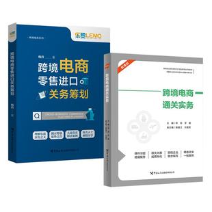 跨境电商零售进口关务筹划 梅丹著 规避风险 季 关务与外贸服务专业 商业模式 琼罗鹏 交易流程 2册跨境电商通关实务 国际贸易