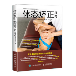 简·约翰逊 体态矫正指南 脊柱骨盆和下肢肩部和上肢 常见异常体态 体态矫正实操手册体态矫正书运动康复学书 正版 矫正方案 书籍