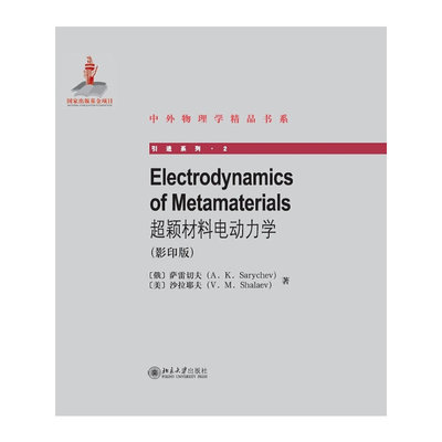 正版书籍 超颖材料电动力学(影印b)(ELECTRODYNAMICS OF METAMATERIALS) (俄)萨雷切夫北京大学出版社9787301212660