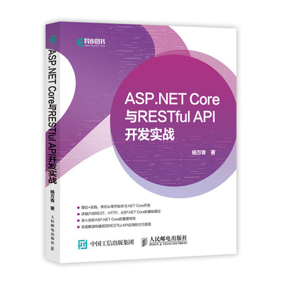正版书籍 ASP.NET Core与RESTful API 开发实战 杨万青RESTful API应用开发教程web开发框架入门到精通教程书架构师学习参考指南书