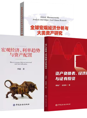 【全3册】全球宏观经济分析与大类资产研究+宏观经济、利率趋势与资产配置+资产负债表、经济周期与证券投资中国金融出版社