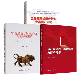 【全3册】全球宏观经济分析与大类资产研究+宏观经济、利率趋势与资产配置+资产负债表、经济周期与证券投资中国金融出版社