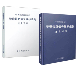【全2册】普速铁路信号维护规则 技术标准+普速铁路信号维护规则 业务管理(铁总运[2015]238号)铁路信号设备维护基本规章中国铁道