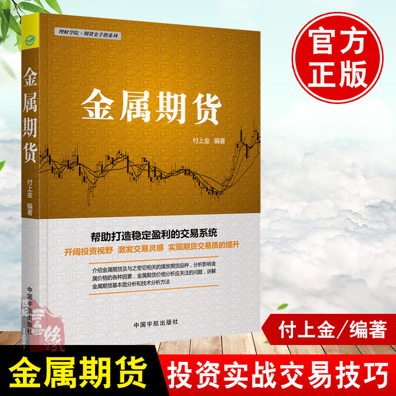 正版 金属期货 理财学院 期货金手指系列 付上金 期货交易入门书籍贵金属期货基本知识价格走势技术分析铁矿石铜铝黄金白银投资书