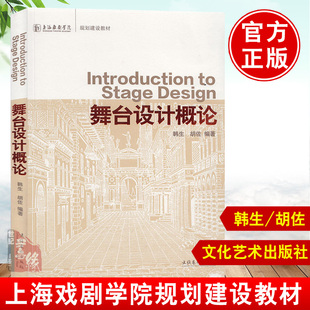 舞台设计概论韩生文化艺术出版社上海戏剧学院规划建设教材舞台灯光设计概要造型道具场景布景美术设计基础研究美学设计技巧方法书