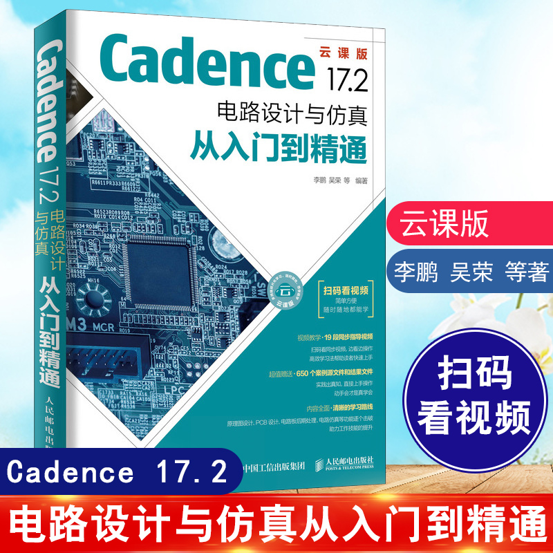正版书籍 Cadence 17.2 电路设计与仿真从入门到精通 电路设计技巧书cadence初学者入门教程书计电路板后期处理仿真电路原理图设计