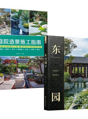 2册东方园子周旭山+庭院造景施工指南筑美设计庭院景观园林工程一本通铺装砌筑木作构筑物山石水景绿化庭院装修施工手册景观设计