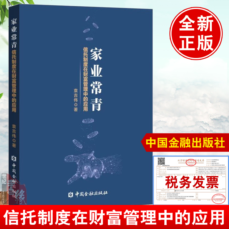 正版家业常青信托制度在财富管理中的应用袁吉伟信托投资一本通信托的基础和逻辑信托制度实务与案例个人理财投资财富管理增值书籍