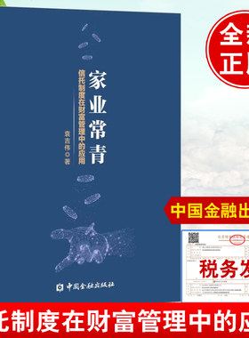 正版家业常青信托制度在财富管理中的应用袁吉伟信托投资一本通信托的基础和逻辑信托制度实务与案例个人理财投资财富管理增值书籍