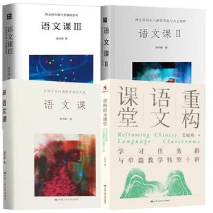 4册重构语文课堂：学习任务群与单篇教学转型十讲+语文课：让孩子走向成熟并再次天真+语文课Ⅱ+语文课Ⅲ