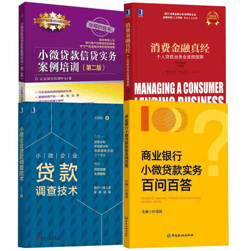 【全4册】商业银行小微贷款实务百问百答消费金融真经个人贷款业务全流程指南小微企业贷款调查技术小微贷款信贷实务案例培训书籍高性价比高么？