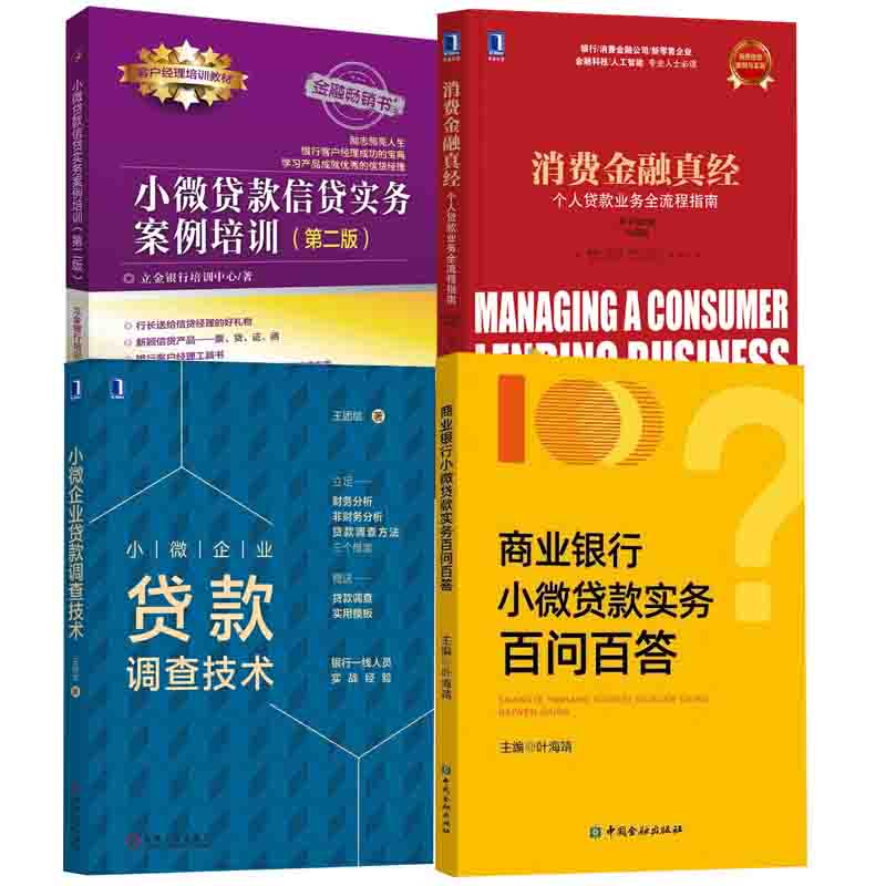 【全4册】商业银行小微贷款实务百问百答消费金融真经个人贷款业务全流程指南小微企业贷款调查技术小微贷款信贷实务案例培训书籍