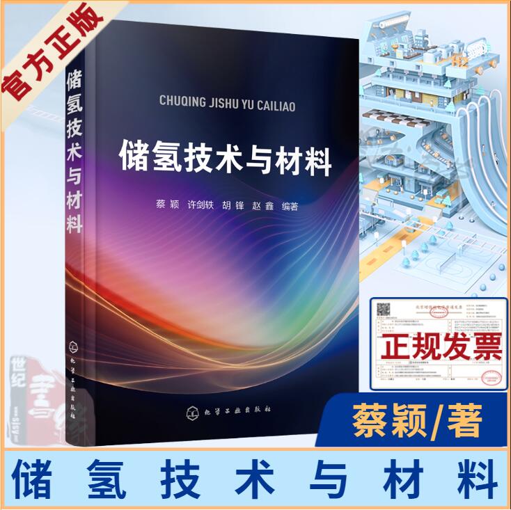 储氢技术与材料 储氢材料设计表征制备 储放性能分析 镍氢燃料电池汽车储氢罐设计制造 氢能氢气生产加工制备纯化储存运输应用书