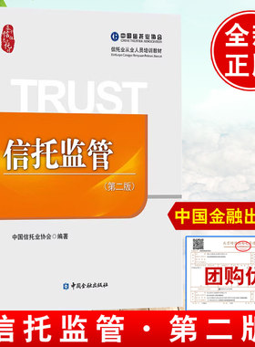 正版书籍 信托监管(第二版) 中国信托业协会编著 信托业从业人员培训教材中国金融出版社信托公司监管政策信托公司业务风险监管
