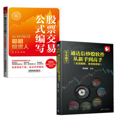 2册 股票交易公式编写让你成为聪明投资人+零基础学通达信炒股软件期货技术分析股票投资炒股入门股票交易实战技法股市趋势技术书