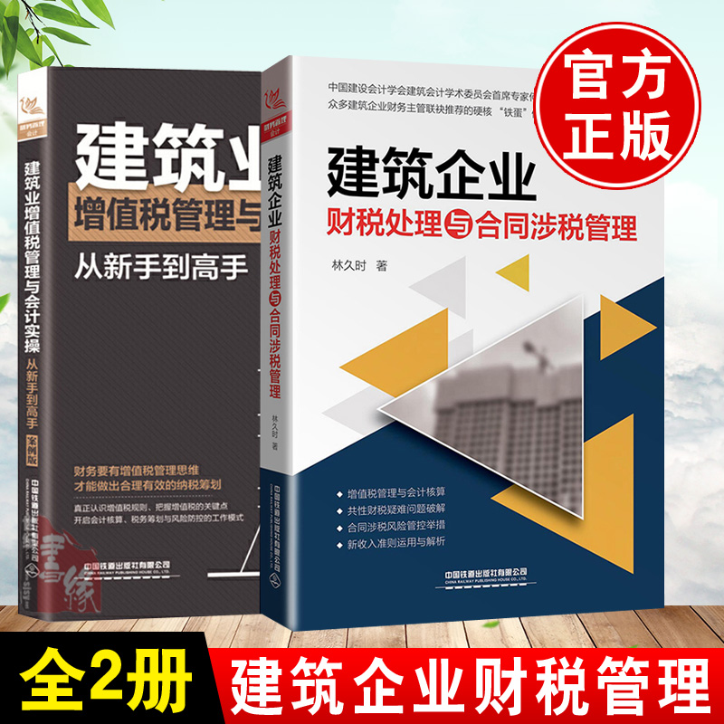 2021版建筑企业财税处理与合同涉税管理+建筑业增值税管理与会计实操从新手到高手会计实务建筑工程会计实务做账入门零基础自学书