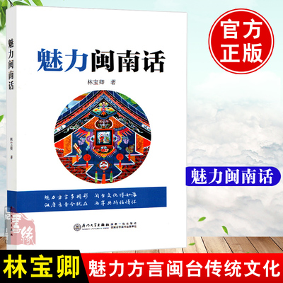 正版书籍 魅力闽南话 林宝卿闽南语入门自学习闽南话教程厦门话泉州话台语的母语闽南方言教材闽南话口语厦门大学出版社