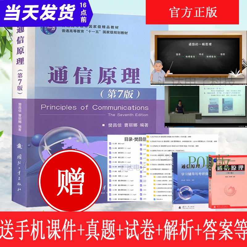 通信原理第七版学习辅导樊昌信与考研指导书籍第7版国防工业出版社大学研究生本科教材考试同步辅导习题集真题辅导基础教程正版