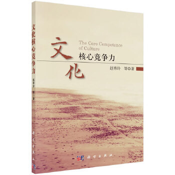 正版书籍文化核心竞争力赵秀玲等文化 文化产业科学出版社
