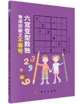 正版 六宫变型数独专项突破之不等号 陈诗雨,陈卓全著 休闲/爱好 游戏 数字游戏书籍 科学出版社