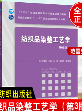 正版书籍 纺织品染整工艺学（第3版）范雪荣编 原理技术助剂及其应用染整产品检验教程及染整实用技术内容完善全面