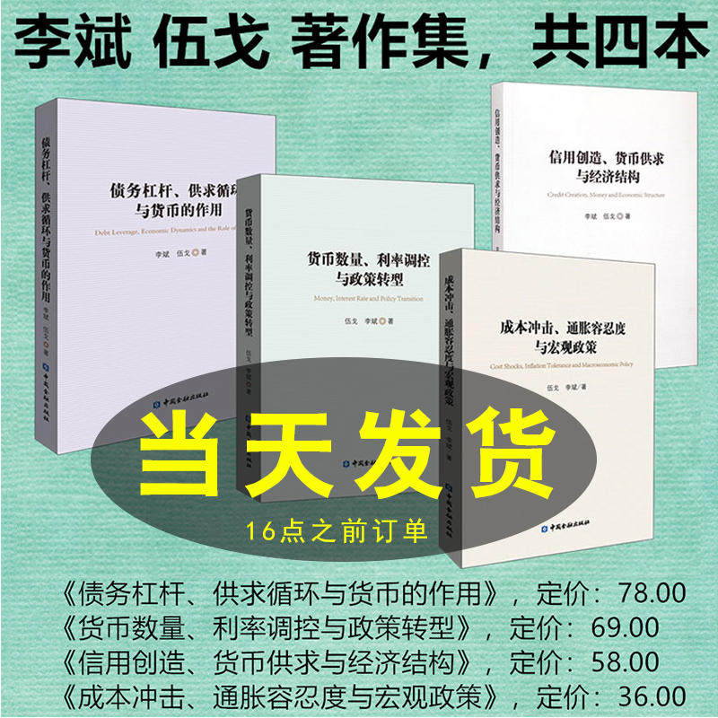 全4册】李斌伍戈著作集债务杠杆供求循环与货币的作用信用创造货币供求与经济结构货币数量利率调控与政策转型成本冲击通胀容忍度